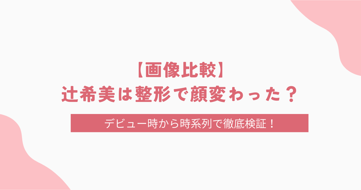 【画像比較】辻希美は整形で顔変わった？デビュー時から徹底検証！