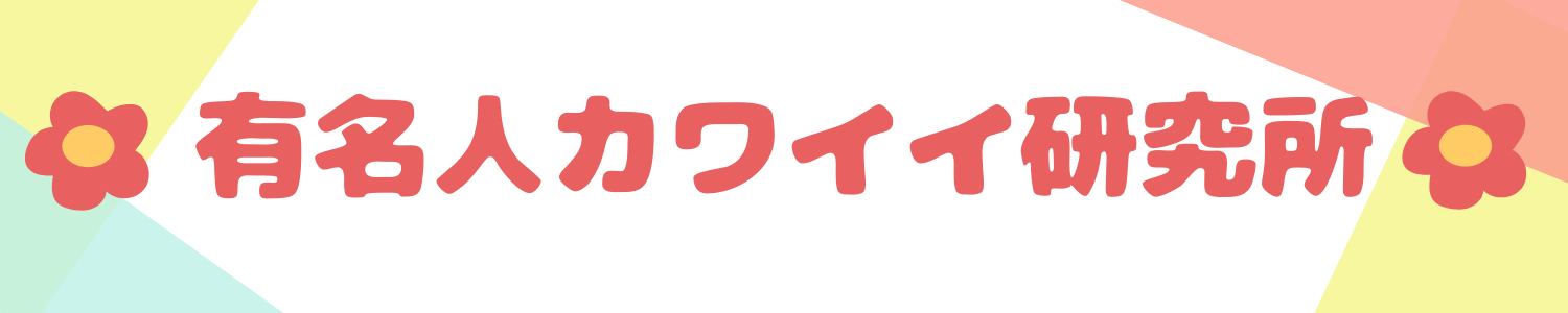 有名人カワイイ研究所