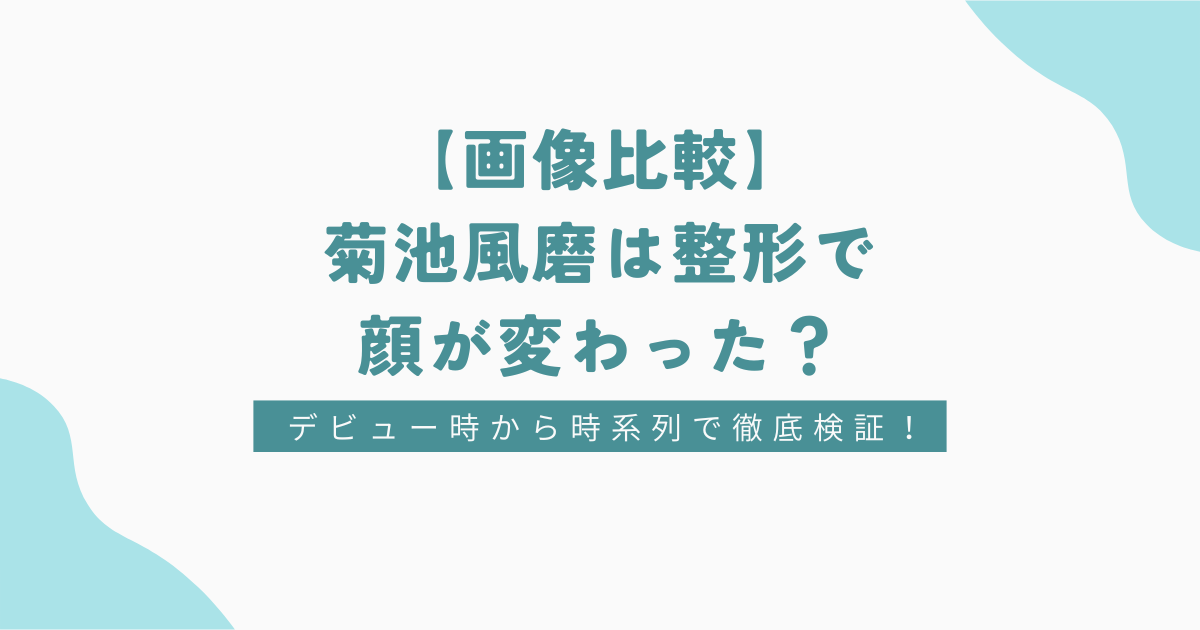 【画像比較】菊池風磨は整形で顔が変わった？デビュー時から時系列で徹底検証！