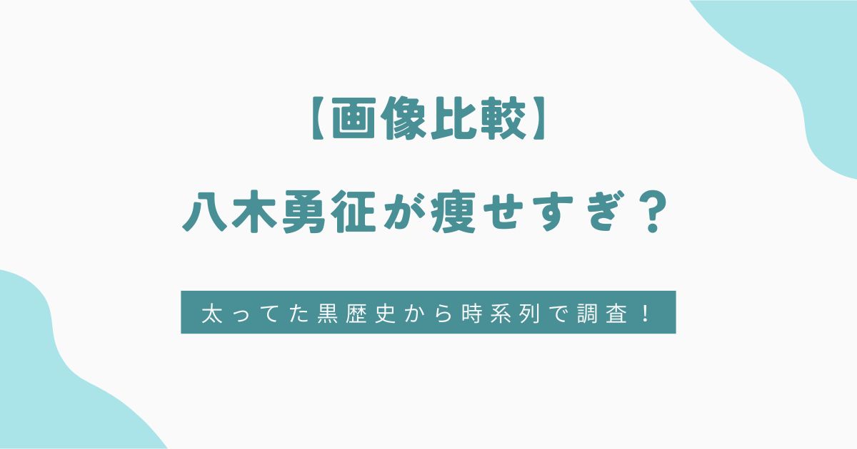 【画像比較】八木勇征が痩せすぎ？太ってた黒歴史から時系列で調査！