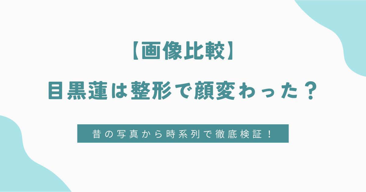 【画像比較】目黒蓮は整形で顔変わった？昔の写真から時系列で徹底検証！