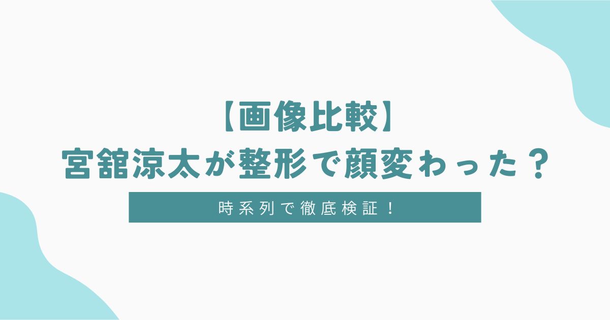 画像比較】宮舘涼太が整形で顔変わった？ジュニア時代から時系列で徹底検証！