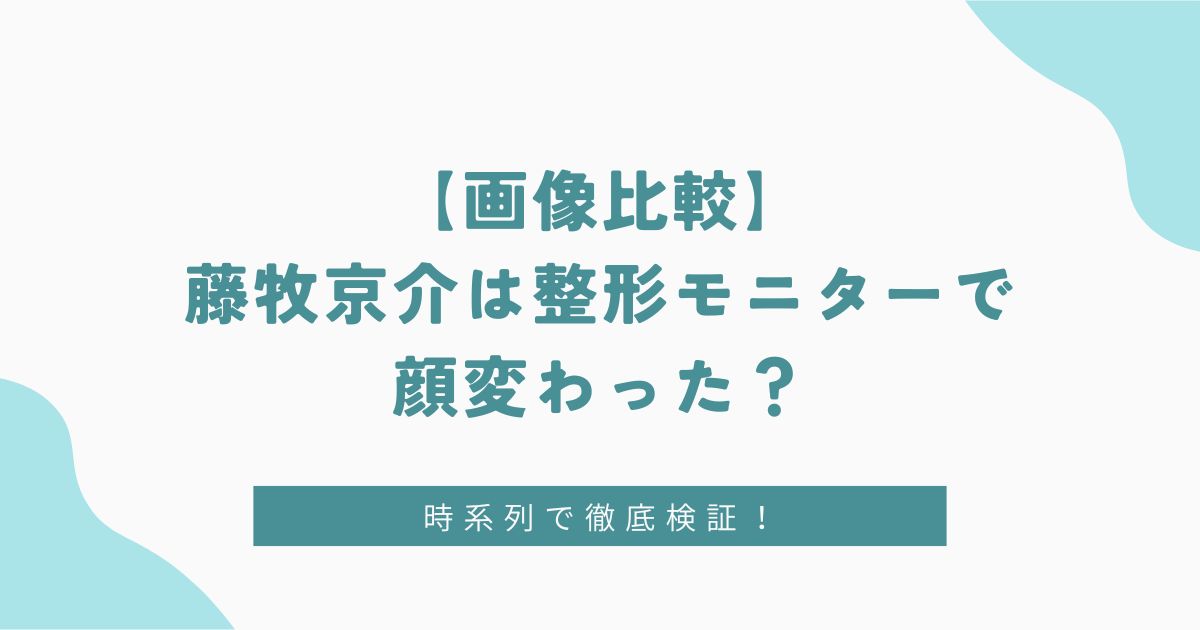 【画像比較】藤牧京介は整形モニターで顔変わった？昔の画像から時系列で検証！
