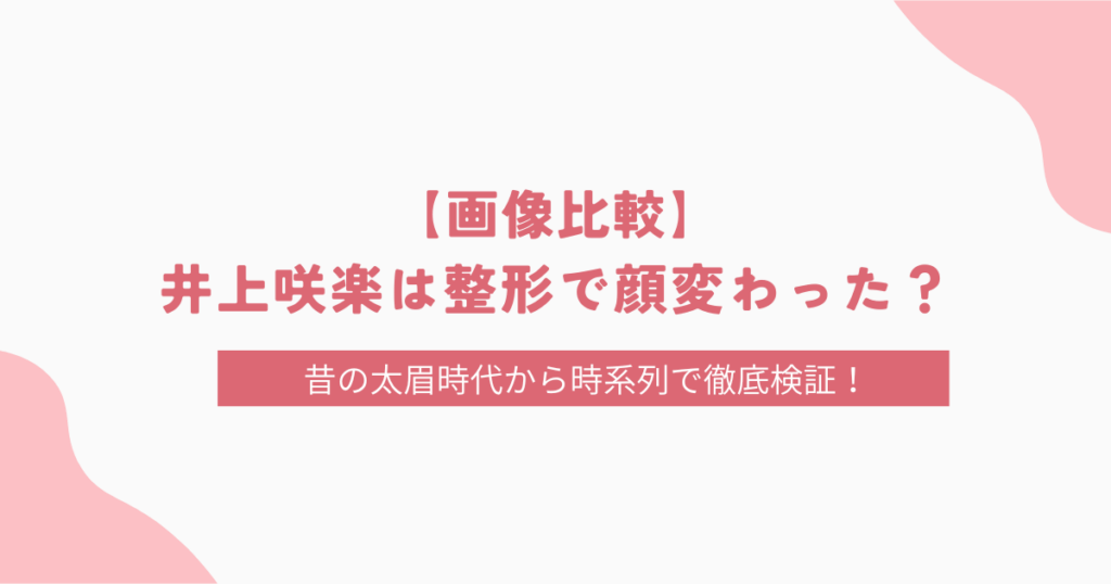 【画像比較】井上咲楽は整形で顔変わった？昔の太眉時代から時系列で調査！