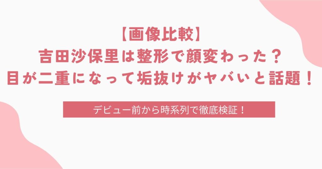 【画像比較】吉田沙保里は整形で顔変わった？目が二重になって垢抜けがヤバいと話題！